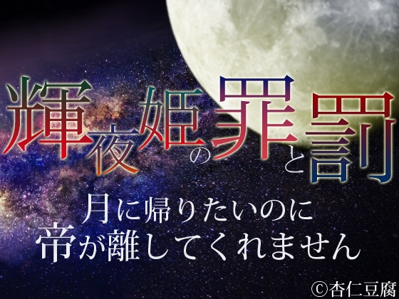 輝夜姫の罪と罰 月に帰りたいのに帝が離してくれません