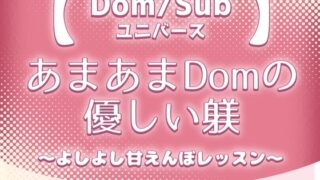 【Dom/Subユニバース】あまあまDomの優しい躾～よしよし甘えんぼレッスン～