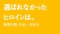 選ばれなかったヒロインは。