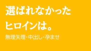 選ばれなかったヒロインは。