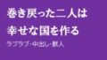 巻き戻った二人は幸せな国を作る