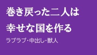 巻き戻った二人は幸せな国を作る