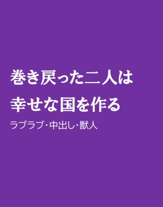 巻き戻った二人は幸せな国を作る