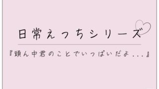 『頭ん中君のことでいっぱいだよ・・・』