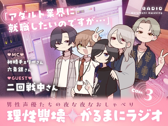 【理性崩壊♦️がるまにラジオ】Case.3「アダルト業界に就職したいのですが…」ゲストは二回戦中さん。