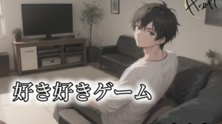 【バイノーラル】好き好きゲーム CV.あさき