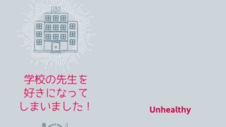 学校の先生を好きになってしまいました!