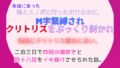 本当にあった、姉とスノボに行っただけなのに、M字緊縛されクリトリスをぷっくり剥かれ執拗にクリトリス責めにあい、たった二泊三日なのに四十八回もイキ続けさせられた話