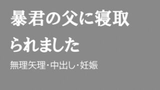 暴君の父に寝取られました