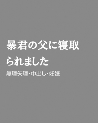 暴君の父に寝取られました