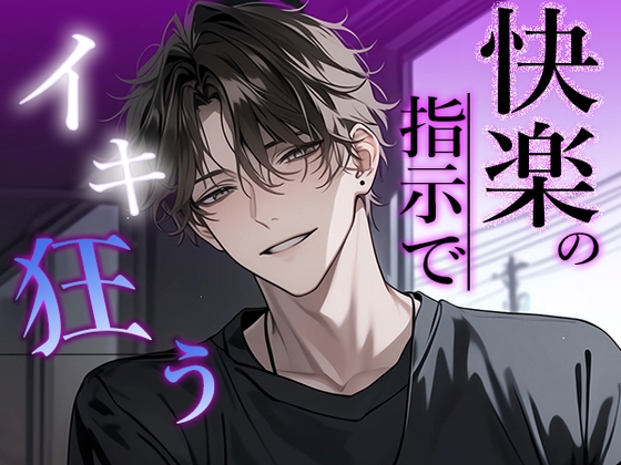 【快感の指示】「今日も気持ちよくなりにきたんだ…?」逆らえない快感に従い、イキ狂う