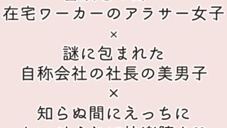 悪いお隣さんの罠にハマったおはなし。