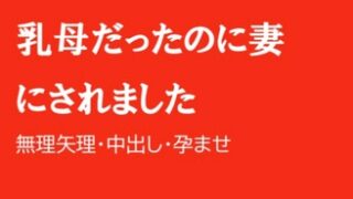 乳母だったのに妻にされました