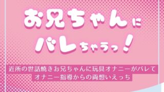 お兄ちゃんにバレちゃうっ! ～近所の世話焼きお兄ちゃんに玩具オナニーがバレてオナニー指導からの両想いえっち～