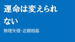 運命は変えられない