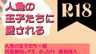 人魚(♂)の王子たち、人間の姫と溺れて踊る