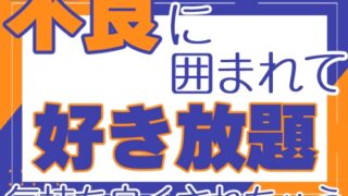 不良に囲まれて好き放題気持ち良くされちゃう