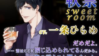 【繁体中文版】【バイノーラル】軟禁 sweet room(出演:一条ひらめ)