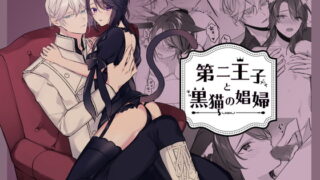 【韓国語版】第二王子と黒猫の娼婦