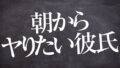 【R18/女性向け】朝から彼女にムラムラして生で挿入する朝勃ち彼氏【ASMR /シチュエーションボイス】