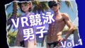 VR競泳大会の競パン男子Vol.1