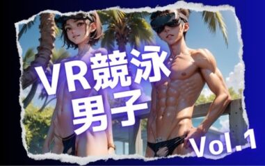 VR競泳大会の競パン男子Vol.1