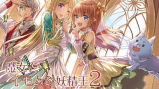 【英語版】魔女とイモムシ妖精王2 ～夏の夜の妖精物語～