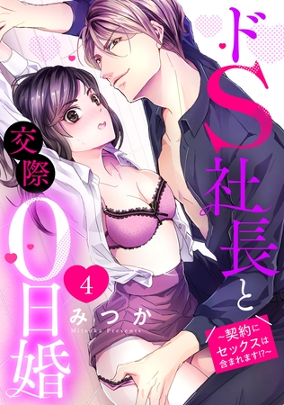 【期間限定　無料お試し版】ドS社長と交際0日婚 ～契約にセックスは含まれます！？～ 4話 【単話売】