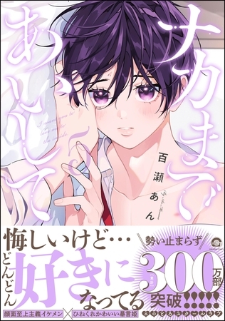 【期間限定　試し読み増量版】ナカまであいして【電子限定かきおろし漫画付】　5