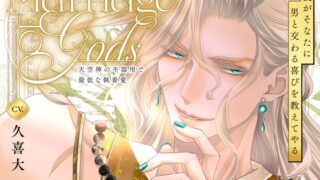 Marriage of Gods ～天空神の不器用で最低な執着愛～