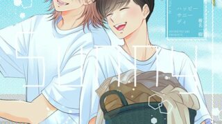 【R18版】Happy Sunny Day（単話）