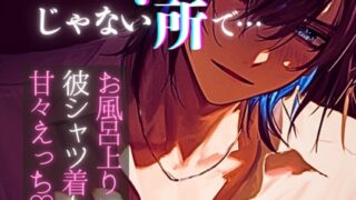 ベッドじゃない所で…～お風呂上りに彼シャツ着たまま甘々えっち～