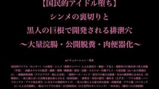 【国民的アイドル堕ち】シンメの裏切りと黒人の巨根で開発される排泄穴 〜大量浣腸・公開脱糞・肉便器化〜