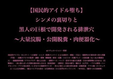 【国民的アイドル堕ち】シンメの裏切りと黒人の巨根で開発される排泄穴 〜大量浣腸・公開脱糞・肉便器化〜