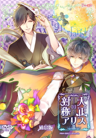 【一般作品】 大正×対称アリス episode2
