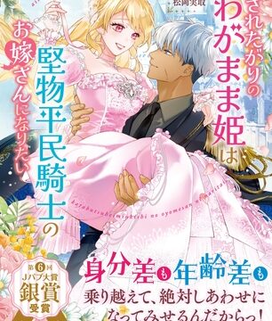 愛されたがりのわがまま姫は堅物平民騎士のお嫁さんになりたい【特典SS・電子限定SS付】【イラスト付】